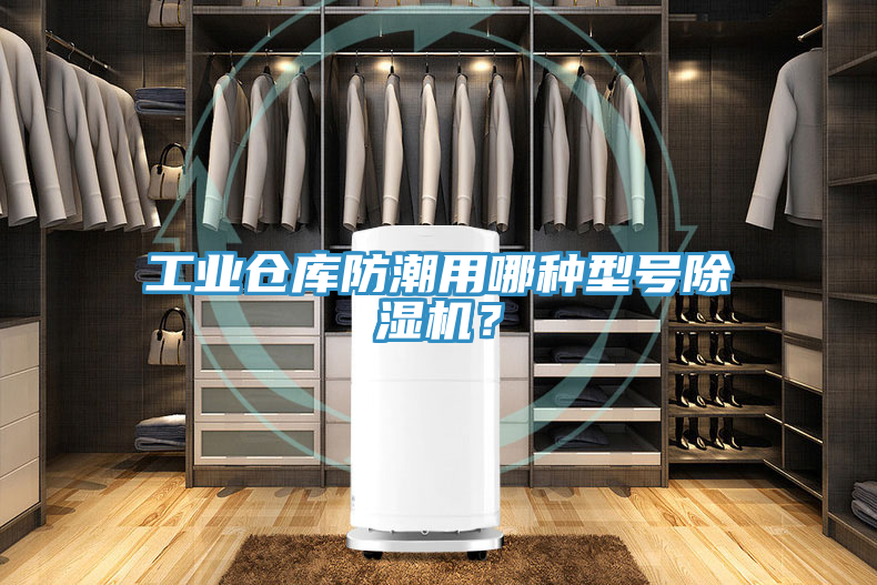 工業(yè)倉(cāng)庫(kù)防潮用哪種型號(hào)除濕機(jī)？