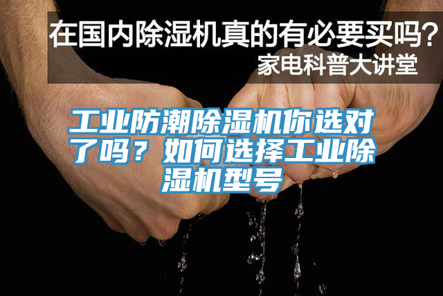 工業(yè)防潮除濕機你選對了嗎？如何選擇工業(yè)除濕機型號