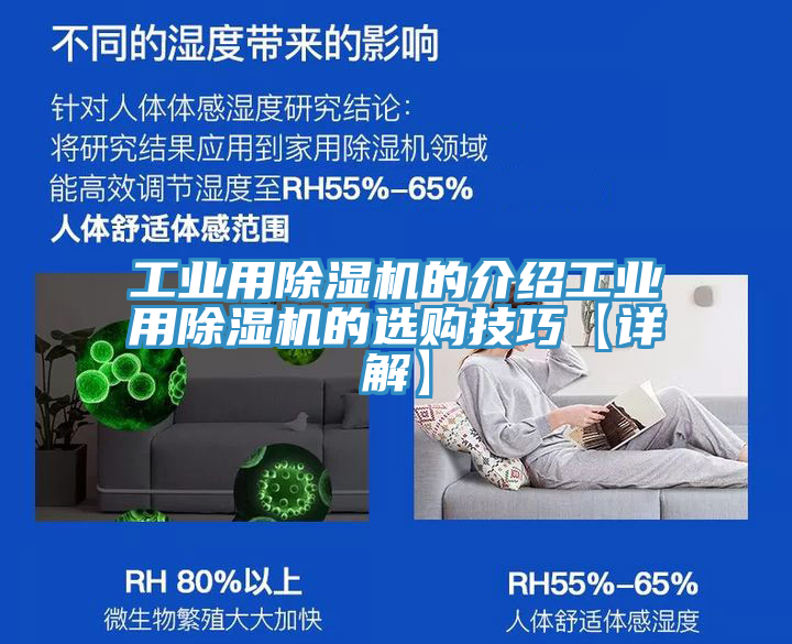 工業(yè)用除濕機(jī)的介紹工業(yè)用除濕機(jī)的選購技巧【詳解】