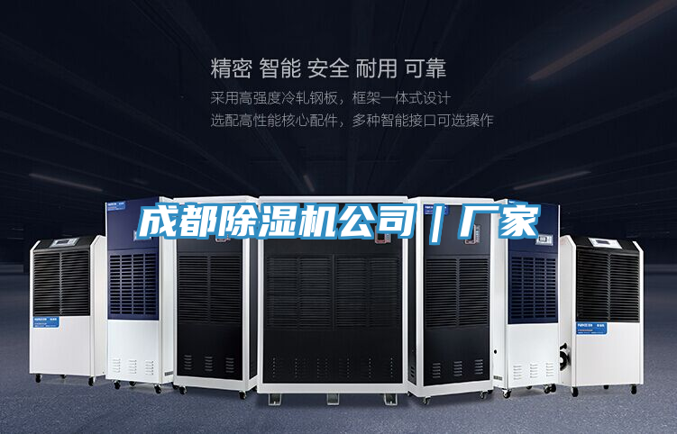 成都除濕機公司｜廠家