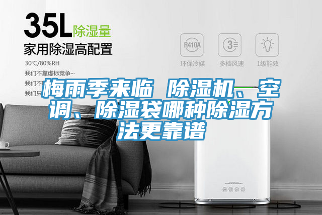 梅雨季來臨 除濕機、空調、除濕袋哪種除濕方法更靠譜