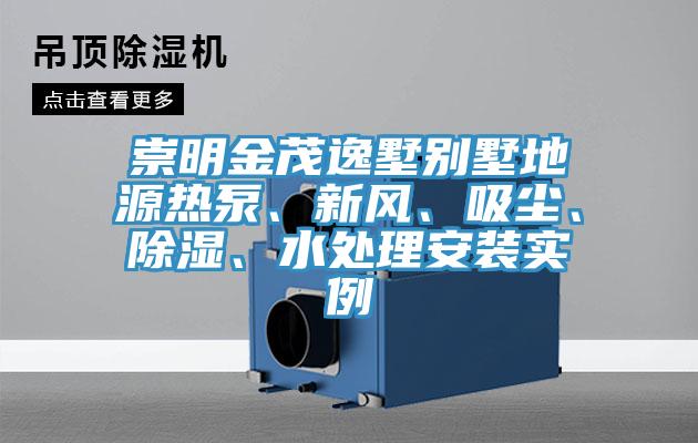 崇明金茂逸墅別墅地源熱泵、新風、吸塵、除濕、水處理安裝實例