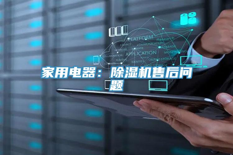 家用電器：除濕機(jī)售后問題