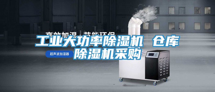 工業(yè)大功率除濕機(jī) 倉庫除濕機(jī)采購