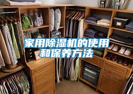 家用除濕機(jī)的使用和保養(yǎng)方法