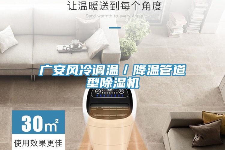 廣安風(fēng)冷調(diào)溫／降溫管道型除濕機(jī)