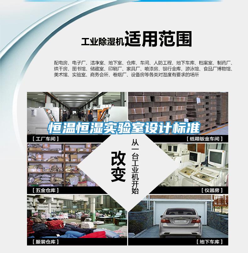 恒溫恒濕實驗室設計標準