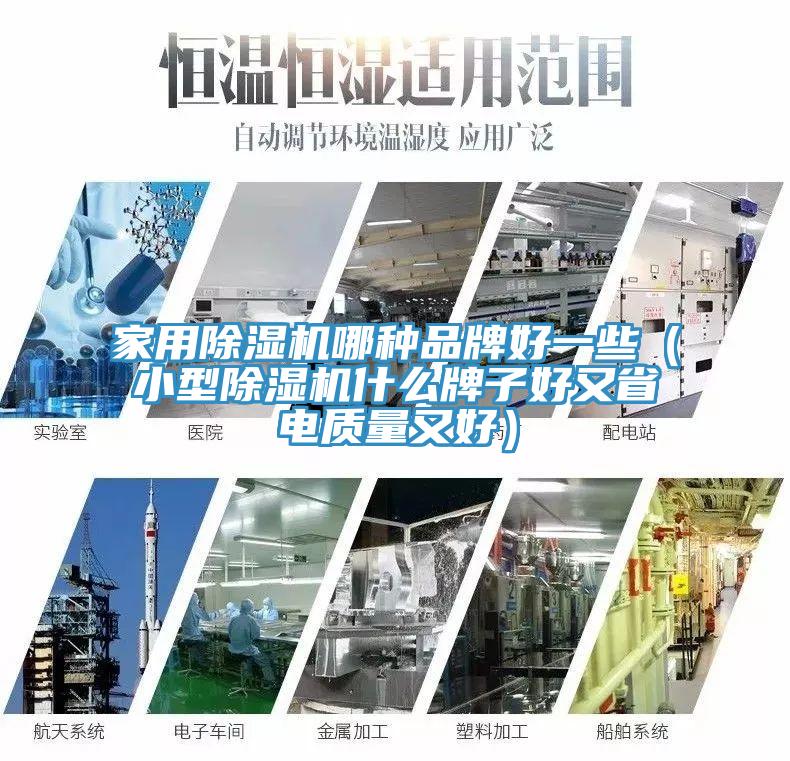 家用除濕機(jī)哪種品牌好一些（小型除濕機(jī)什么牌子好又省電質(zhì)量又好）