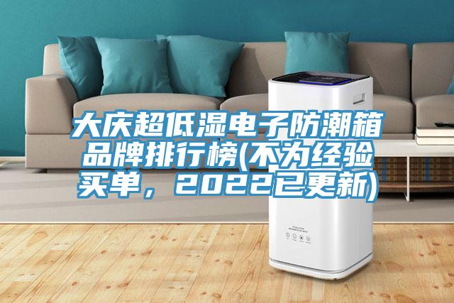 大慶超低濕電子防潮箱品牌排行榜(不為經驗買單，2022已更新)