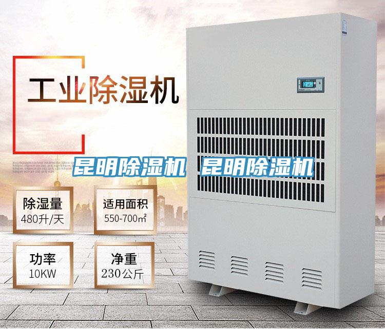 昆明除濕機(jī) 昆明除濕機(jī)