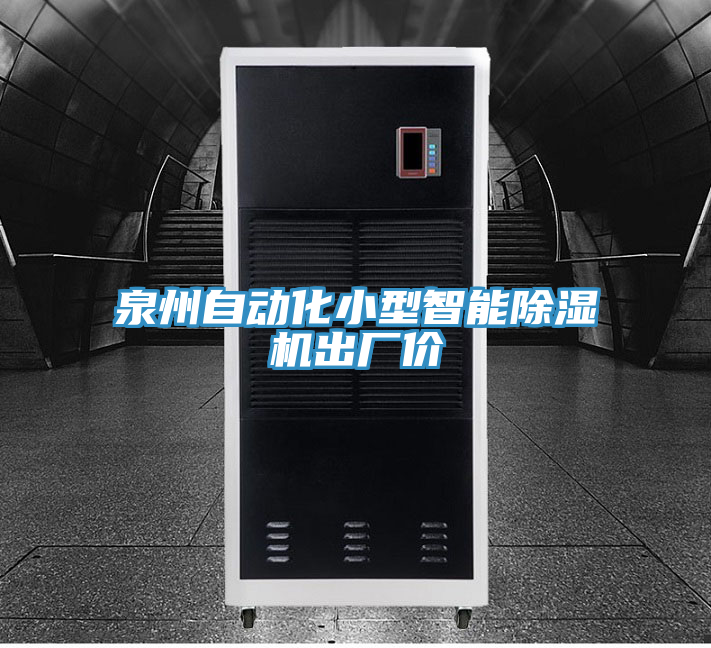 泉州自動化小型智能除濕機(jī)出廠價