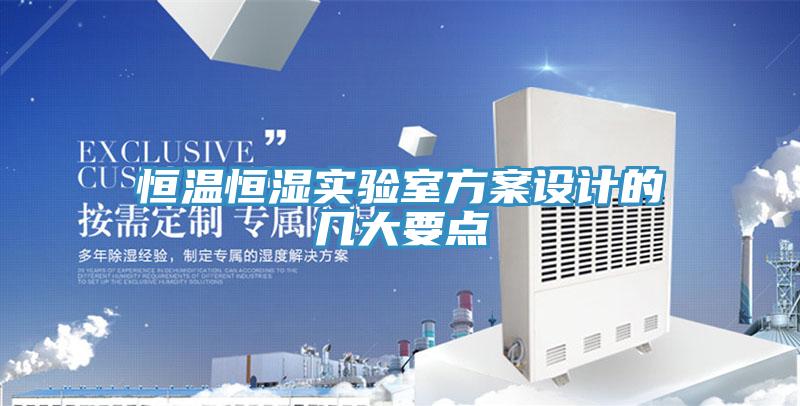 恒溫恒濕實驗室方案設(shè)計的幾大要點(diǎn)