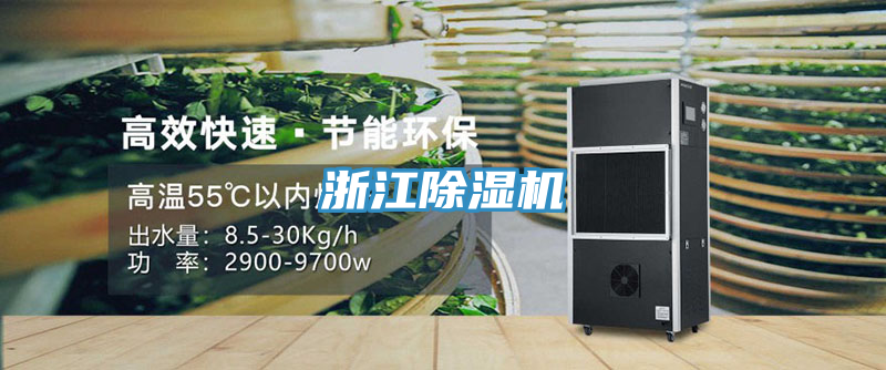 浙江除濕機(jī)