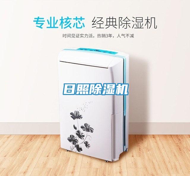 日照除濕機(jī)