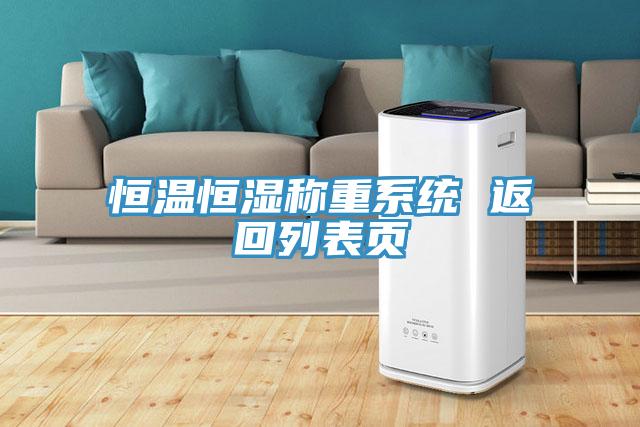 恒溫恒濕稱重系統(tǒng) 返回列表頁(yè)