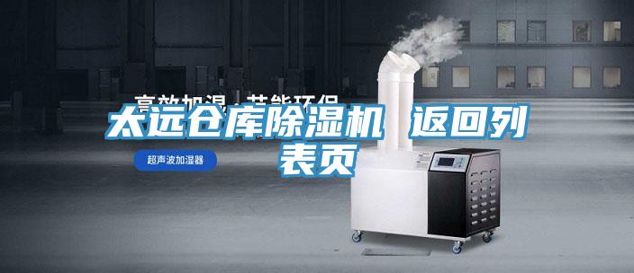 太遠倉庫除濕機 返回列表頁
