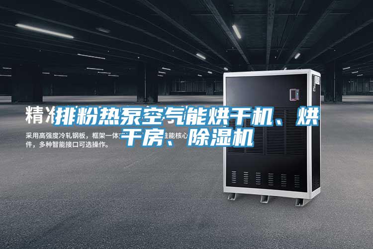 排粉熱泵空氣能烘干機(jī)、烘干房、除濕機(jī)