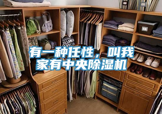 有一種任性，叫我家有中央除濕機