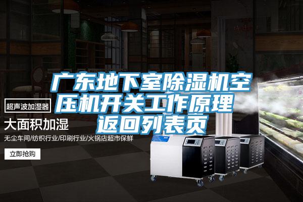 廣東地下室除濕機空壓機開關(guān)工作原理 返回列表頁