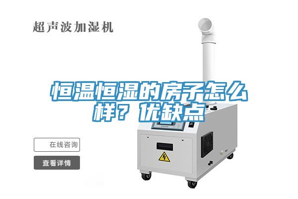 恒溫恒濕的房子怎么樣？?jī)?yōu)缺點(diǎn)