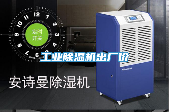 工業(yè)除濕機(jī)出廠價