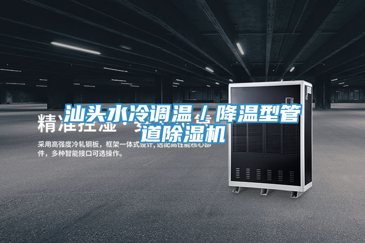 汕頭水冷調(diào)溫／降溫型管道除濕機(jī)
