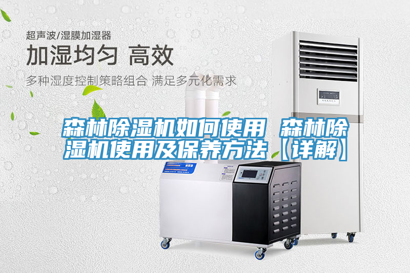 森林除濕機如何使用 森林除濕機使用及保養(yǎng)方法【詳解】