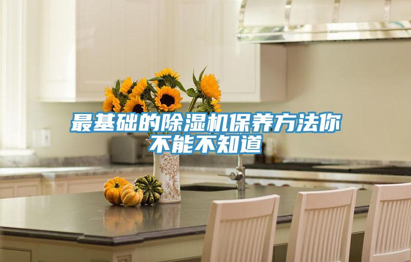 最基礎的除濕機保養(yǎng)方法你不能不知道