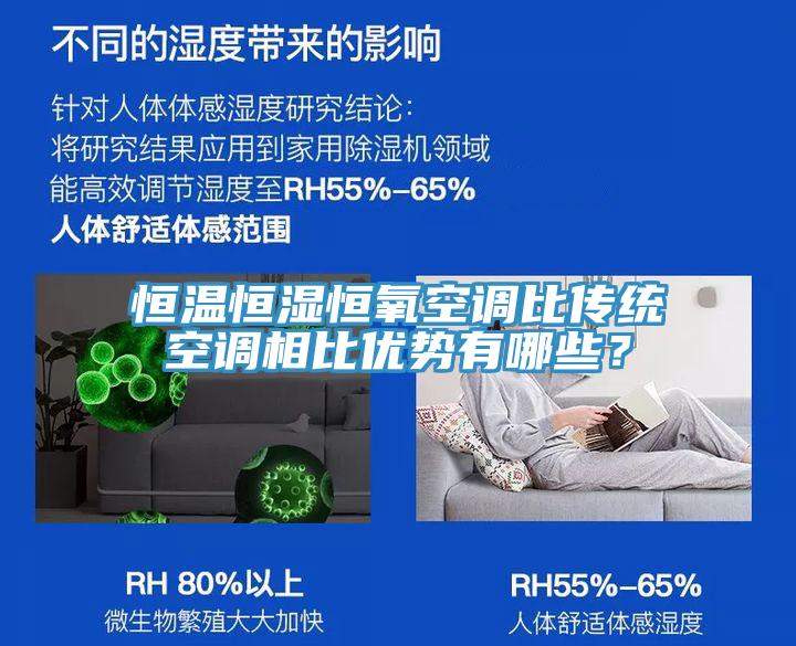 恒溫恒濕恒氧空調(diào)比傳統(tǒng)空調(diào)相比優(yōu)勢(shì)有哪些？