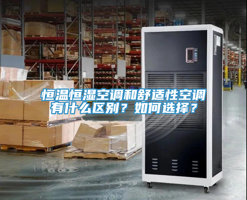 恒溫恒濕空調和舒適性空調有什么區(qū)別？如何選擇？