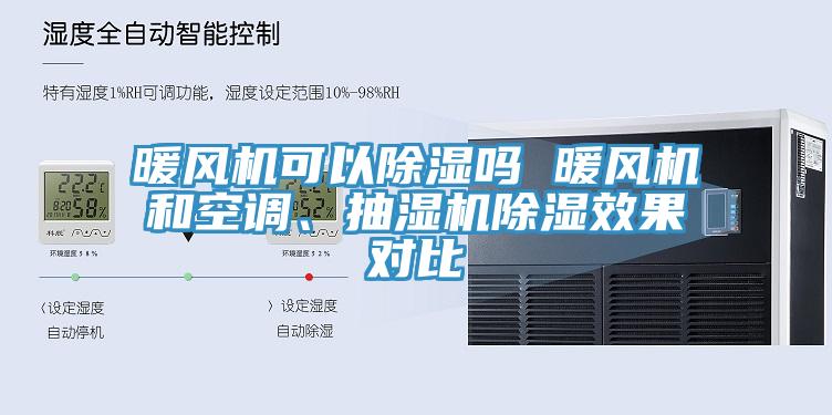 暖風機可以除濕嗎 暖風機和空調(diào)、抽濕機除濕效果對比