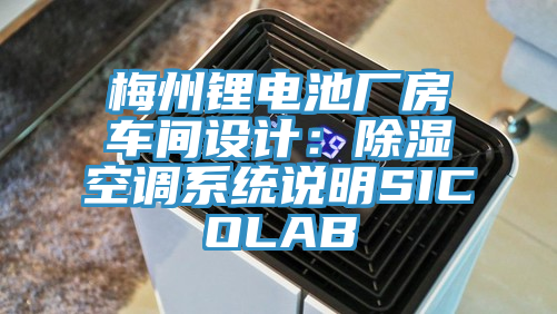 梅州鋰電池廠房車間設(shè)計(jì)：除濕空調(diào)系統(tǒng)說明SICOLAB