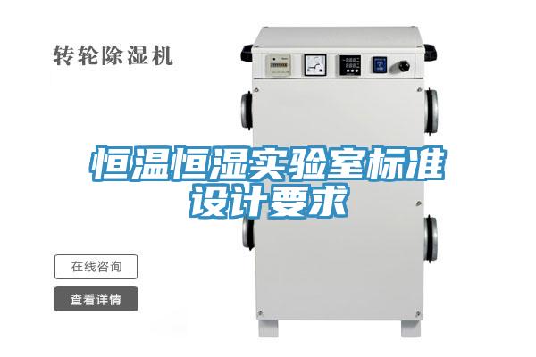 恒溫恒濕實驗室標(biāo)準設(shè)計要求