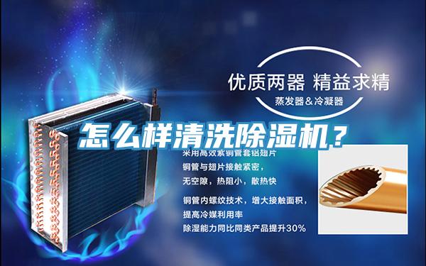 怎么樣清洗除濕機(jī)？