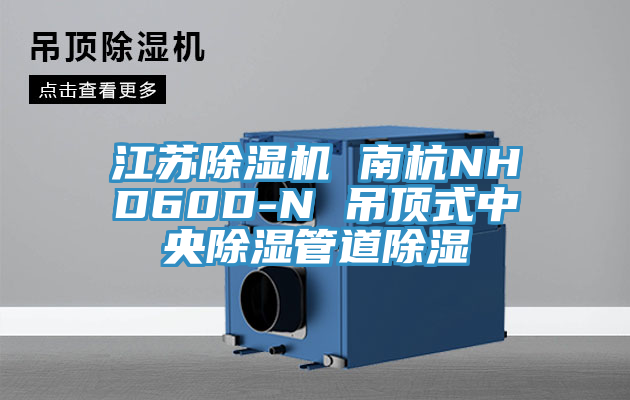 江蘇除濕機(jī) 南杭NHD60D-N 吊頂式中央除濕管道除濕