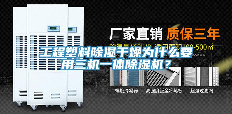 工程塑料除濕干燥為什么要用三機一體除濕機？
