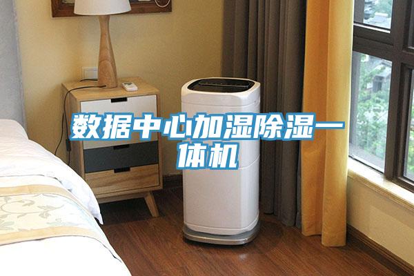 數(shù)據(jù)中心加濕除濕一體機(jī)