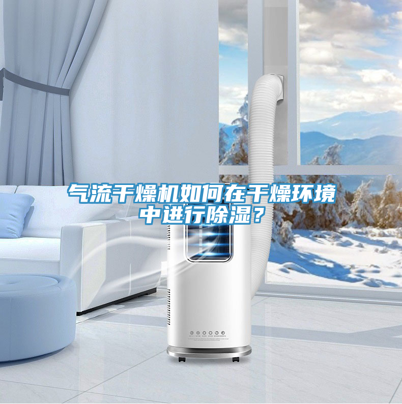 氣流干燥機(jī)如何在干燥環(huán)境中進(jìn)行除濕？