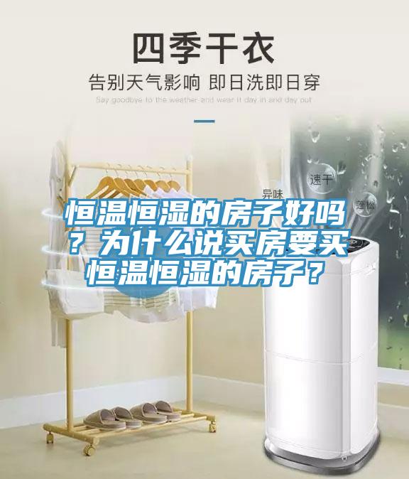 恒溫恒濕的房子好嗎？為什么說(shuō)買房要買恒溫恒濕的房子？