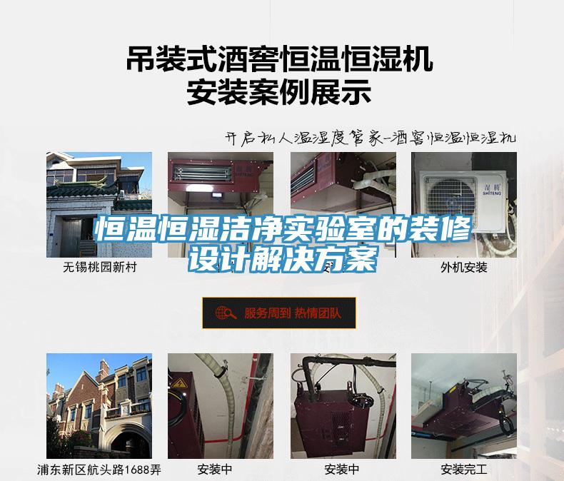 恒溫恒濕潔凈實(shí)驗(yàn)室的裝修設(shè)計(jì)解決方案
