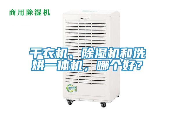 干衣機、除濕機和洗烘一體機，哪個好？
