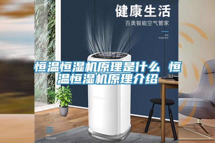 恒溫恒濕機(jī)原理是什么 恒溫恒濕機(jī)原理介紹