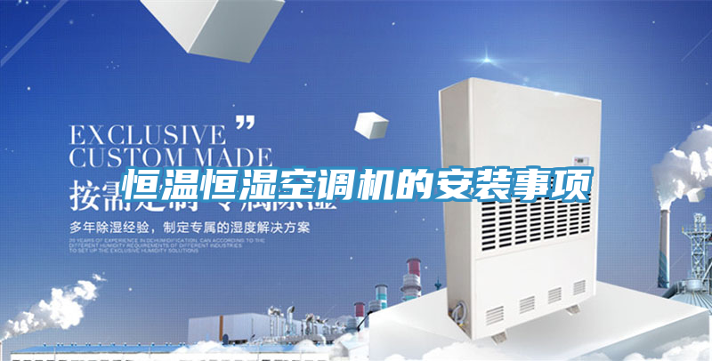恒溫恒濕空調機的安裝事項