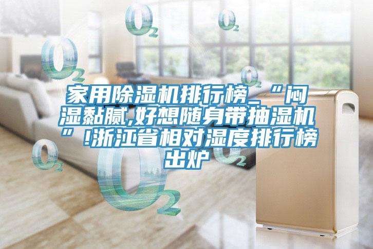 家用除濕機(jī)排行榜_“悶濕黏膩,好想隨身帶抽濕機(jī)”!浙江省相對(duì)濕度排行榜出爐