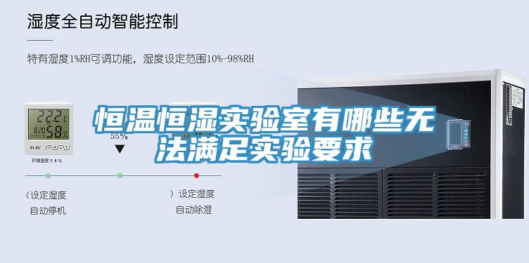 恒溫恒濕實(shí)驗(yàn)室有哪些無(wú)法滿足實(shí)驗(yàn)要求
