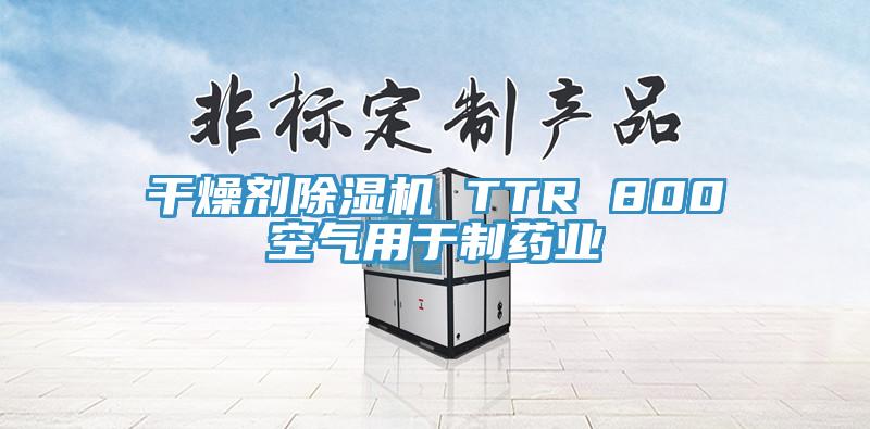 干燥劑除濕機(jī) TTR 800空氣用于制藥業(yè)