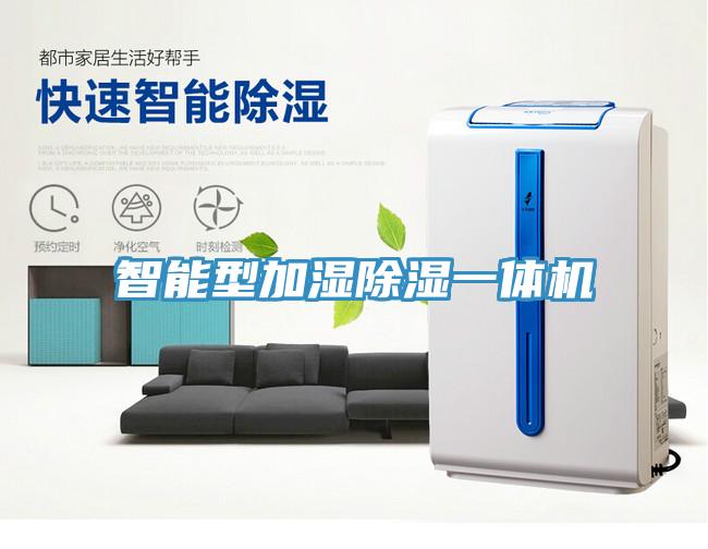 智能型加濕除濕一體機(jī)