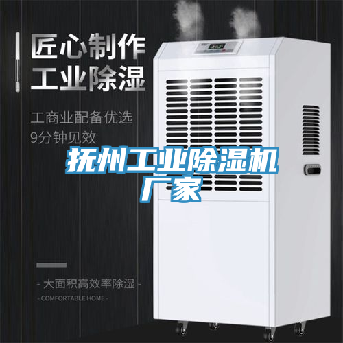 撫州工業(yè)除濕機廠家