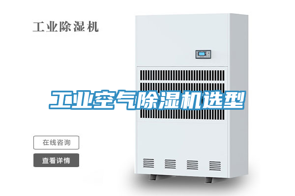 工業(yè)空氣除濕機選型