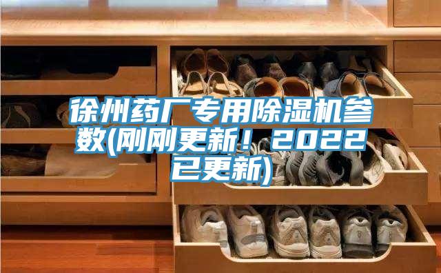 徐州藥廠專用除濕機參數(shù)(剛剛更新！2022已更新)